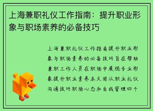 上海兼职礼仪工作指南：提升职业形象与职场素养的必备技巧