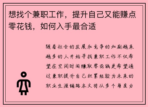 想找个兼职工作，提升自己又能赚点零花钱，如何入手最合适