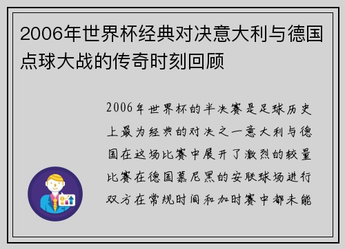 2006年世界杯经典对决意大利与德国点球大战的传奇时刻回顾