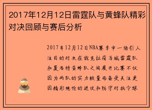 2017年12月12日雷霆队与黄蜂队精彩对决回顾与赛后分析