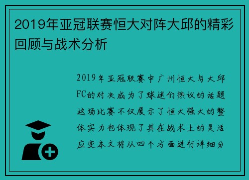 2019年亚冠联赛恒大对阵大邱的精彩回顾与战术分析