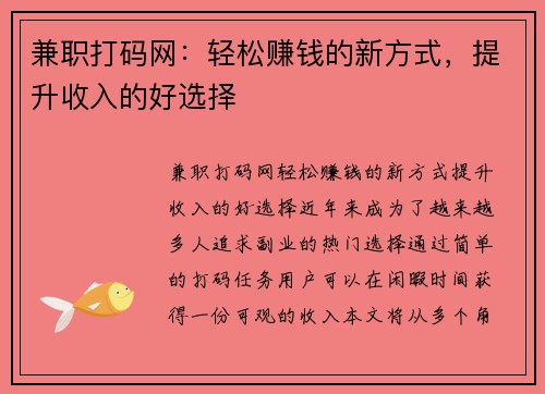 兼职打码网：轻松赚钱的新方式，提升收入的好选择