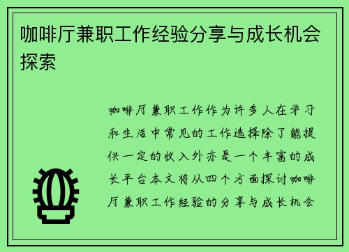 咖啡厅兼职工作经验分享与成长机会探索