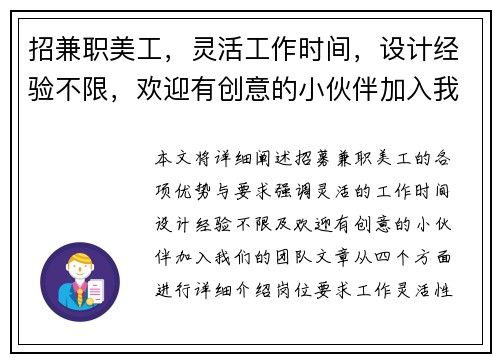 招兼职美工，灵活工作时间，设计经验不限，欢迎有创意的小伙伴加入我们团队