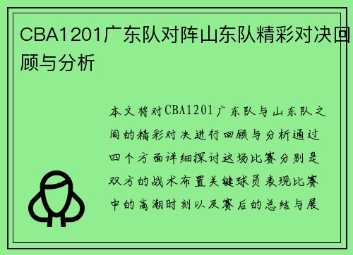 CBA1201广东队对阵山东队精彩对决回顾与分析