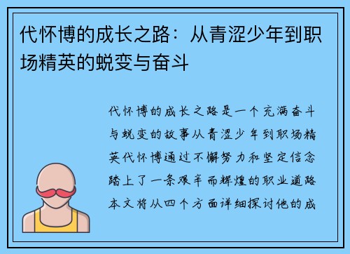 代怀博的成长之路：从青涩少年到职场精英的蜕变与奋斗