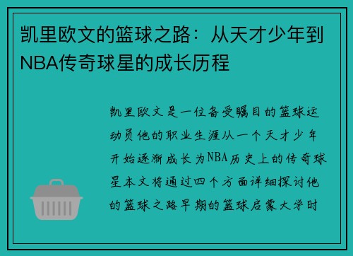 凯里欧文的篮球之路：从天才少年到NBA传奇球星的成长历程