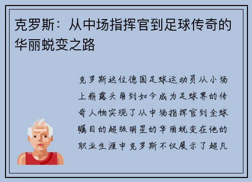 克罗斯：从中场指挥官到足球传奇的华丽蜕变之路
