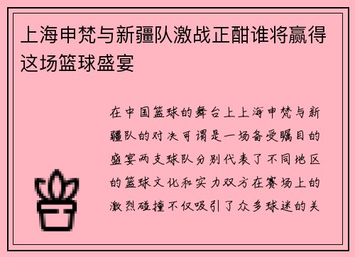 上海申梵与新疆队激战正酣谁将赢得这场篮球盛宴
