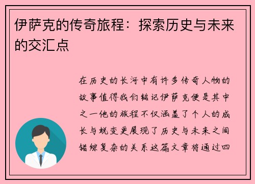 伊萨克的传奇旅程：探索历史与未来的交汇点