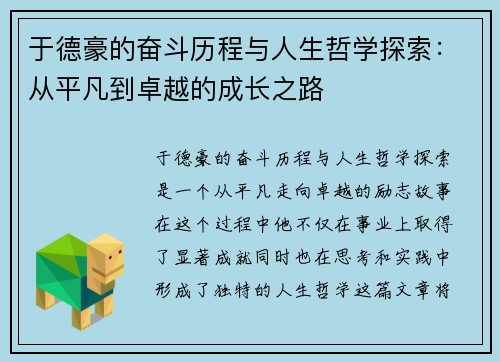 于德豪的奋斗历程与人生哲学探索：从平凡到卓越的成长之路
