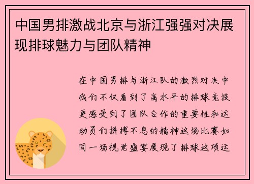 中国男排激战北京与浙江强强对决展现排球魅力与团队精神