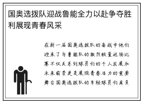 国奥选拨队迎战鲁能全力以赴争夺胜利展现青春风采