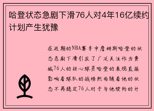 哈登状态急剧下滑76人对4年16亿续约计划产生犹豫