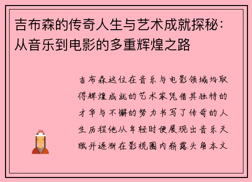 吉布森的传奇人生与艺术成就探秘：从音乐到电影的多重辉煌之路