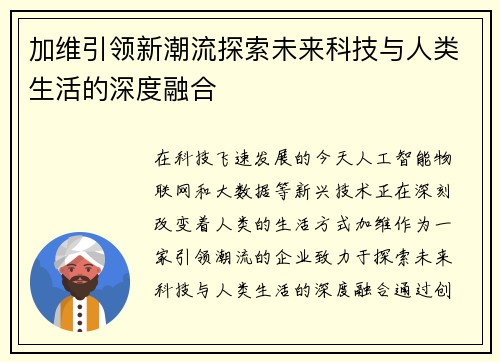 加维引领新潮流探索未来科技与人类生活的深度融合