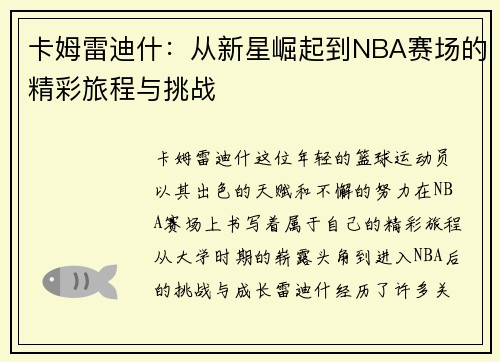 卡姆雷迪什：从新星崛起到NBA赛场的精彩旅程与挑战