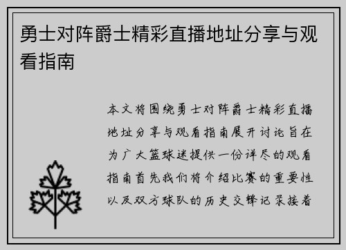 勇士对阵爵士精彩直播地址分享与观看指南