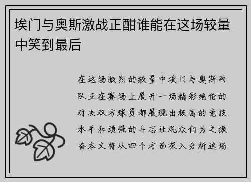 埃门与奥斯激战正酣谁能在这场较量中笑到最后