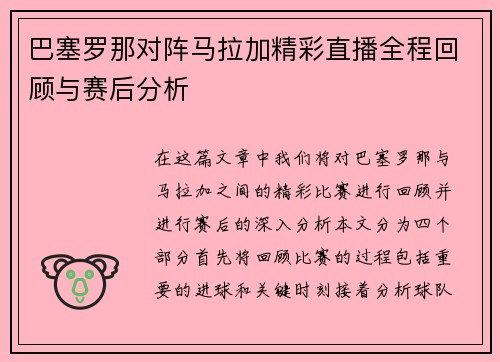 巴塞罗那对阵马拉加精彩直播全程回顾与赛后分析