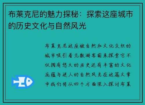 布莱克尼的魅力探秘：探索这座城市的历史文化与自然风光