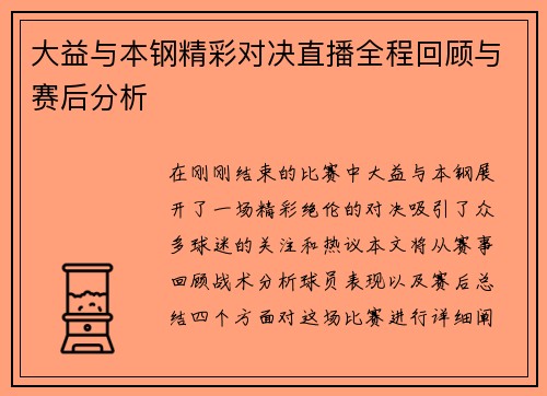 大益与本钢精彩对决直播全程回顾与赛后分析