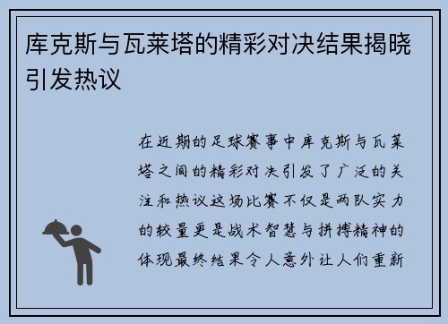 库克斯与瓦莱塔的精彩对决结果揭晓引发热议