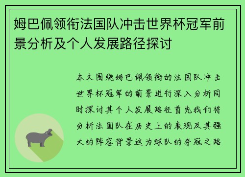 姆巴佩领衔法国队冲击世界杯冠军前景分析及个人发展路径探讨