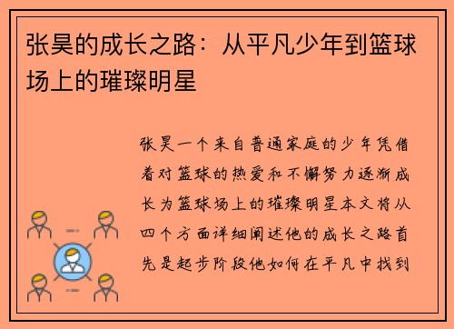 张昊的成长之路：从平凡少年到篮球场上的璀璨明星