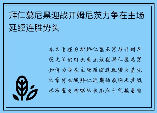 拜仁慕尼黑迎战开姆尼茨力争在主场延续连胜势头