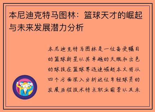 本尼迪克特马图林：篮球天才的崛起与未来发展潜力分析