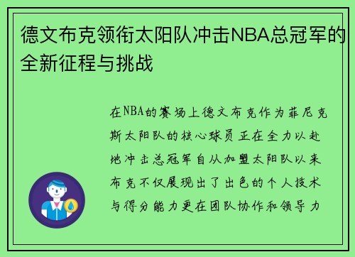 德文布克领衔太阳队冲击NBA总冠军的全新征程与挑战