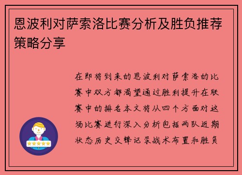 恩波利对萨索洛比赛分析及胜负推荐策略分享
