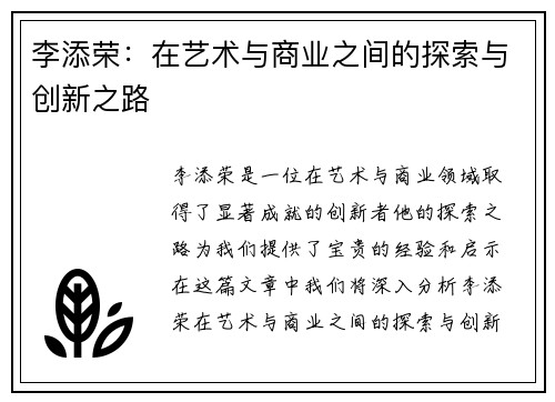 李添荣：在艺术与商业之间的探索与创新之路