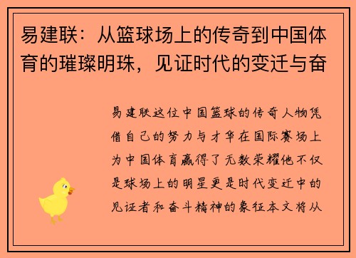 易建联：从篮球场上的传奇到中国体育的璀璨明珠，见证时代的变迁与奋斗精神