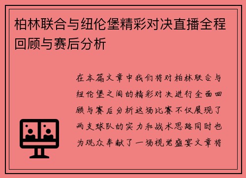 柏林联合与纽伦堡精彩对决直播全程回顾与赛后分析