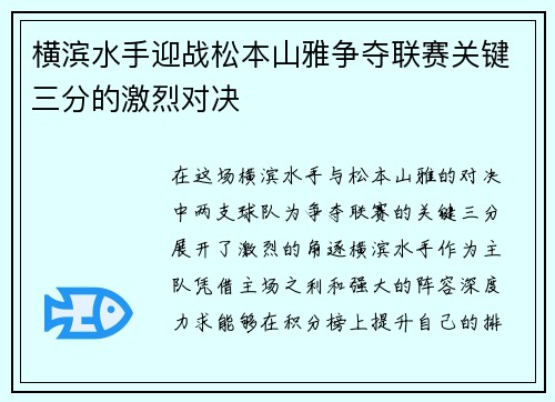横滨水手迎战松本山雅争夺联赛关键三分的激烈对决