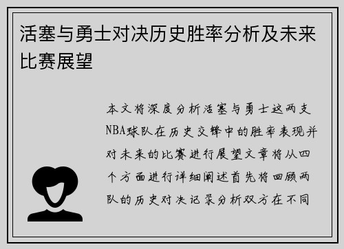 活塞与勇士对决历史胜率分析及未来比赛展望