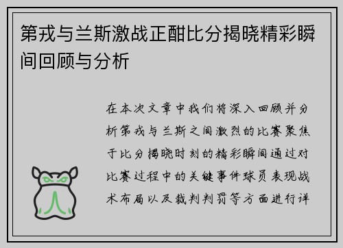 第戎与兰斯激战正酣比分揭晓精彩瞬间回顾与分析