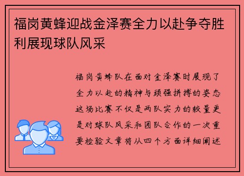 福岗黄蜂迎战金泽赛全力以赴争夺胜利展现球队风采