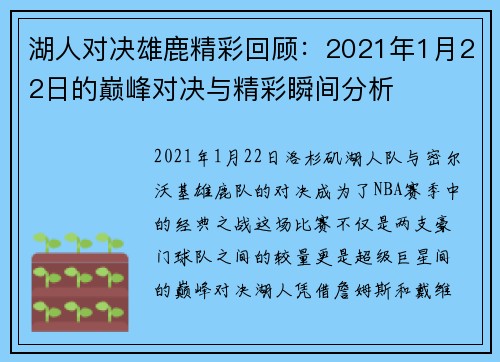 湖人对决雄鹿精彩回顾：2021年1月22日的巅峰对决与精彩瞬间分析
