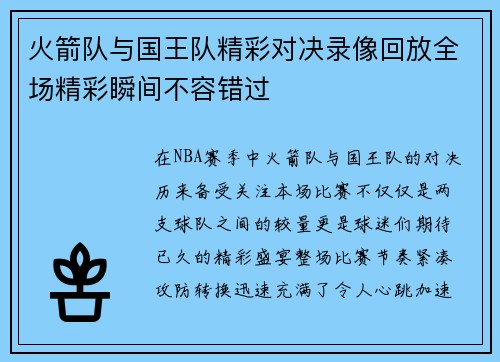 火箭队与国王队精彩对决录像回放全场精彩瞬间不容错过