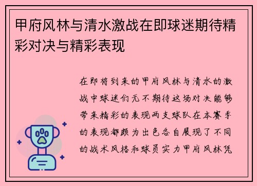 甲府风林与清水激战在即球迷期待精彩对决与精彩表现