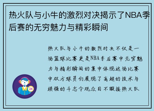 热火队与小牛的激烈对决揭示了NBA季后赛的无穷魅力与精彩瞬间