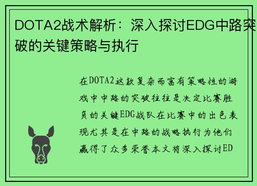 DOTA2战术解析：深入探讨EDG中路突破的关键策略与执行