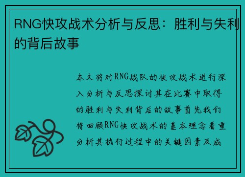 RNG快攻战术分析与反思：胜利与失利的背后故事