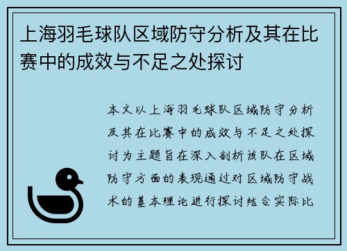 上海羽毛球队区域防守分析及其在比赛中的成效与不足之处探讨