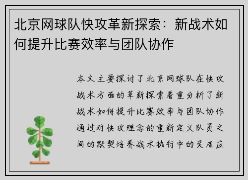 北京网球队快攻革新探索：新战术如何提升比赛效率与团队协作