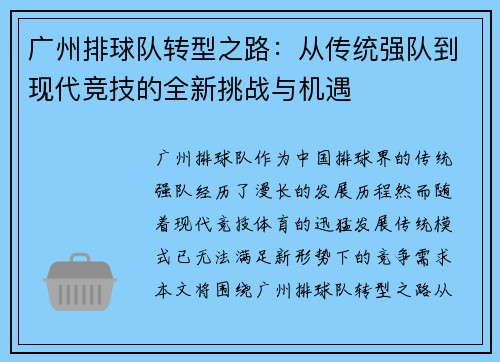 广州排球队转型之路：从传统强队到现代竞技的全新挑战与机遇