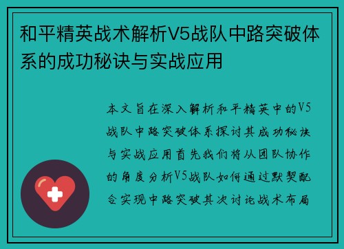 和平精英战术解析V5战队中路突破体系的成功秘诀与实战应用